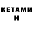 КЕТАМИН VHQ Dendro