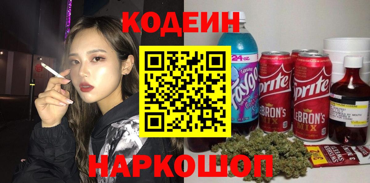 Елабуга  Кодеиновый сироп Lean Purple Drank  Вход с VPN 