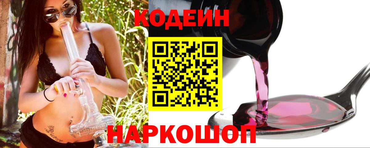 Кодеин Purple Drank Елабуга